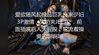 爱欲随风起极品巨乳良家少妇3P激情，大奶夹JB口交，前面插嘴后入大屁股，轮流着操爽的啊啊叫