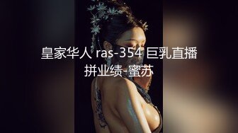 皇家华人 ras-354 巨乳直播拼业绩-蜜苏