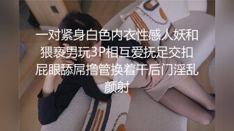 一对紧身白色内衣性感人妖和猥亵男玩3P相互爱抚足交扣屁眼舔屌撸管换着干后门淫乱颜射